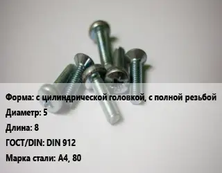 Винт с цилиндрической головкой, с полной резьбой 5х8 DIN 912 Сталь: A4, 80